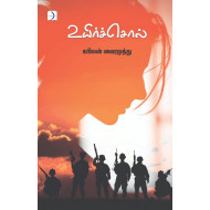  உயிர்ச்சொல் (நாவல்)