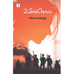 உயிர்ச்சொல் (நாவல்)  உயிர்ச்சொல் (நாவல்)