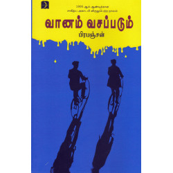 வானம் வசப்படும் வானம் வசப்படும்