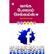 வாங்க பேசலாம் செல்லம்ஸ்