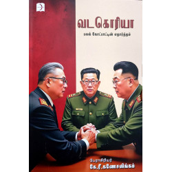 வடகொரியா - பலக் கோட்பாட்டின் எதார்த்தம் வடகொரியா - பலக் கோட்பாட்டின் எதார்த்தம்