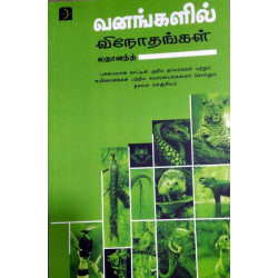 வனங்களில் விநோதங்கள் வனங்களில் விநோதங்கள்