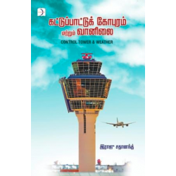 வானிலை மற்றும் கட்டுப்பாட்டுக் கோபுரம் வானிலை மற்றும் கட்டுப்பாட்டுக் கோபுரம்