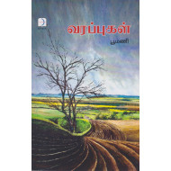 வரப்புகள்