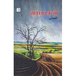 வரப்புகள் வரப்புகள்