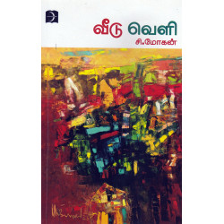 வீடு வெளி