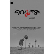 வெக்கை (பூமணி)