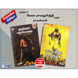 வேல ராமமூர்த்தி நாவல்கள் (Combo) வேல ராமமூர்த்தி நாவல்கள் (Combo)