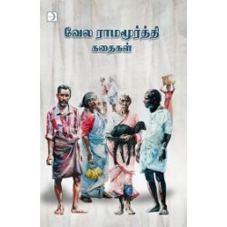 வேல ராமமூர்த்தி கதைகள்
