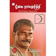 வேல ராமமூர்த்தி தேர்ந்தெடுத்த சிறுகதைகள்