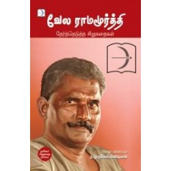 வேல ராமமூர்த்தி தேர்ந்தெடுத்த சிறுகதைகள்