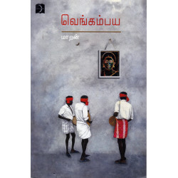 வெங்கம்பய வெங்கம்பய