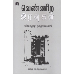 வெண்ணிற இரவுகள்