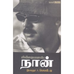 விக்னேஷ்வரனாகிய நான்