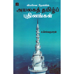 விமரிசன நோக்கில் அயலகத் தமிழ்ப் புதினங்கள் விமரிசன நோக்கில் அயலகத் தமிழ்ப் புதினங்கள்