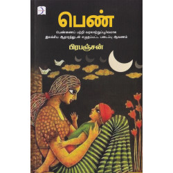 பெண் (பிரபஞ்சன்) பெண் (பிரபஞ்சன்)