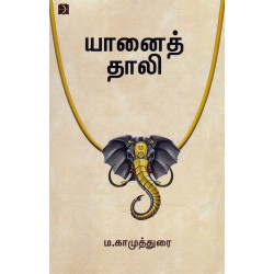 யானைத் தாலி