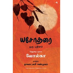 யசோதரை (ஒரு புதினம்) | Yashodhara யசோதரை (ஒரு புதினம்) | Yashodhara