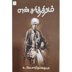 என் சரித்திரம்