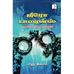 ஜீரோ டாலரன்ஸ்