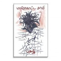 மாங்கொட்ட சாமி