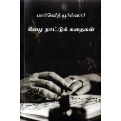 கீழை நாட்டுக் கதைகள் கீழை நாட்டுக் கதைகள்