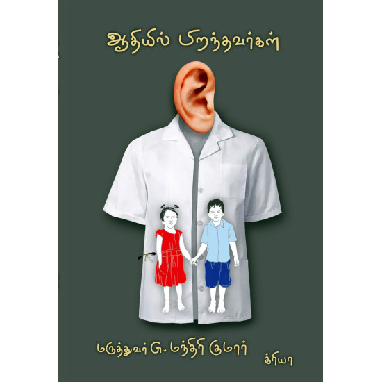 ஆதியில் பிறந்தவர்கள்