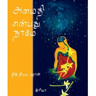 அமைதி என்பது நாமே