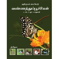 வண்ணத்துப்பூச்சிகள் (அறிமுகக் கையேடு)