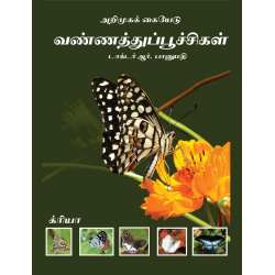 வண்ணத்துப்பூச்சிகள் (அறிமுகக் கையேடு)
