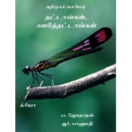 தட்டான்கள் ஊசித்தட்டான்கள் (அறிமுகக் கையேடு )