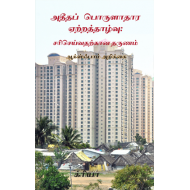 அதீதப் பொருளாதார ஏற்றத்தாழ்வு: சரிசெய்வதற்கான தருணம்