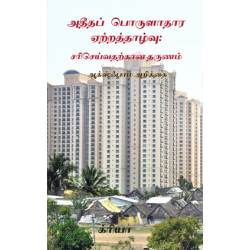 அதீதப் பொருளாதார ஏற்றத்தாழ்வு: சரிசெய்வதற்கான தருணம்