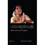 பாலசரஸ்வதி: அவர் கலையும் வாழ்வும்