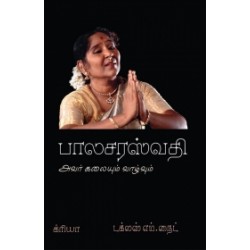 பாலசரஸ்வதி: அவர் கலையும் வாழ்வும்