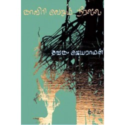 காவிரி வெறும் நீரல்ல