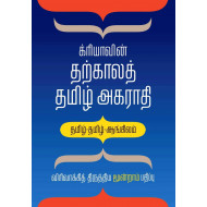 க்ரியாவின் தற்காலத் தமிழ் அகராதி