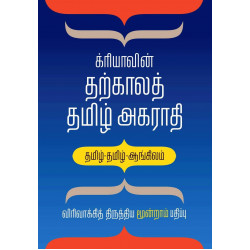 க்ரியாவின் தற்காலத் தமிழ் அகராதி க்ரியாவின் தற்காலத் தமிழ் அகராதி