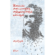 இமையம் - அடையாளத்தை அழித்துக்கொள்ளும் கலைஞன்