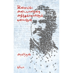 இமையம் - அடையாளத்தை அழித்துக்கொள்ளும் கலைஞன்