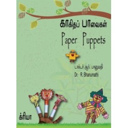 காகிதப் பாவைகள்