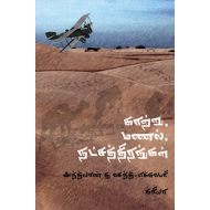 காற்று மணல் நட்சத்திரங்கள்