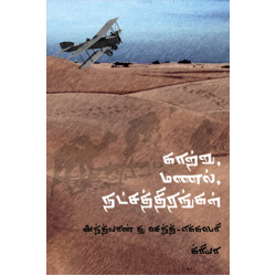 காற்று மணல் நட்சத்திரங்கள்