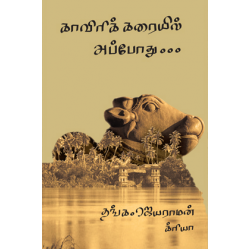 காவிரிக் கரையில் அப்போது...