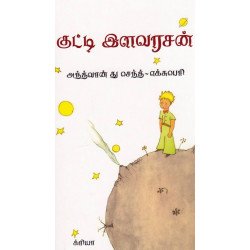 குட்டி இளவரசன் குட்டி இளவரசன்