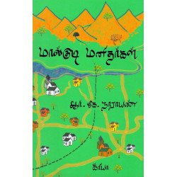 மால்குடி மனிதர்கள்