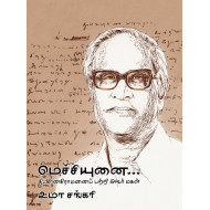 மெச்சியுனை...