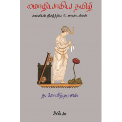 மொழியாகிய தமிழ் 