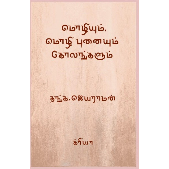 மொழியும், மொழி புனையும் கோலங்களும்