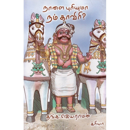 நாளை புரியுமா நம் காவிரி? நாளை புரியுமா நம் காவிரி?